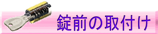 錠前の取付け